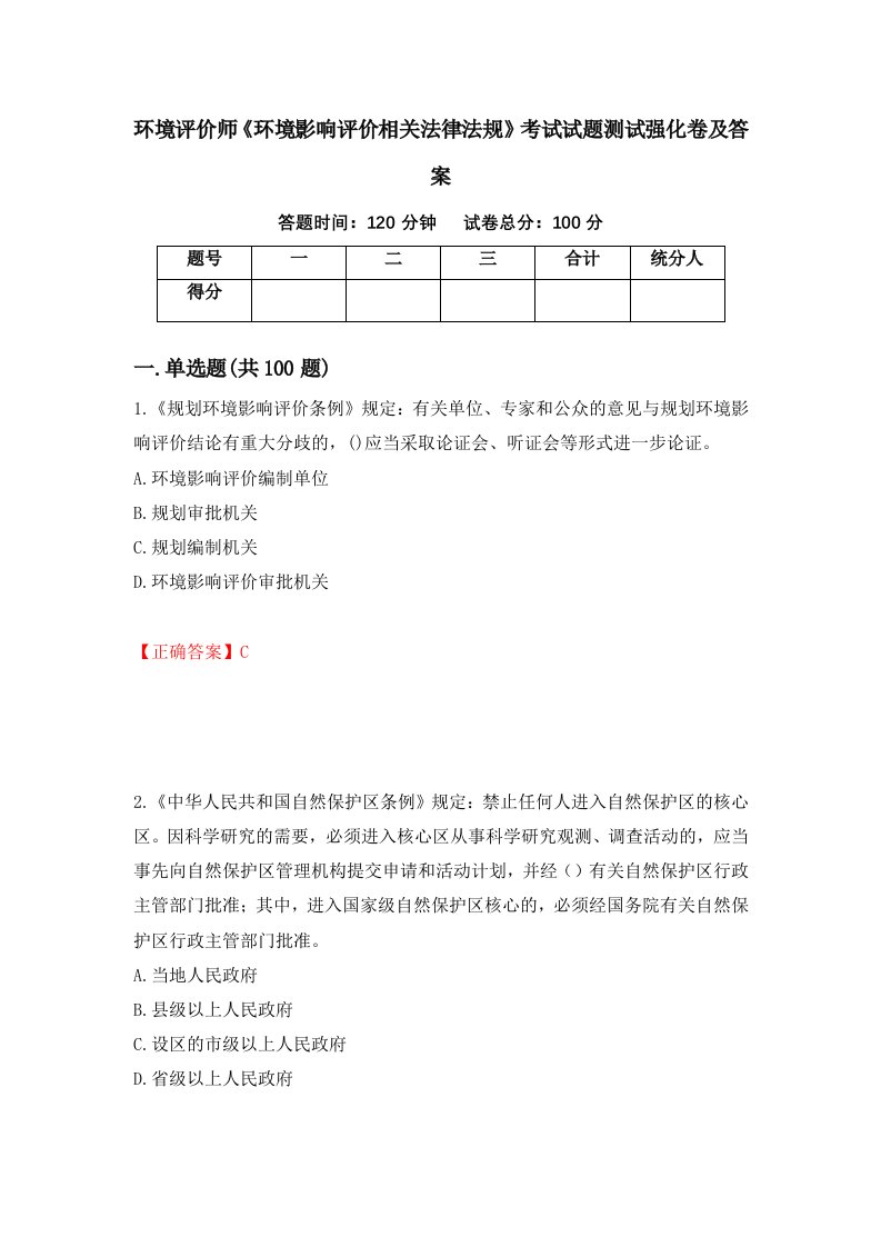 环境评价师环境影响评价相关法律法规考试试题测试强化卷及答案第30卷