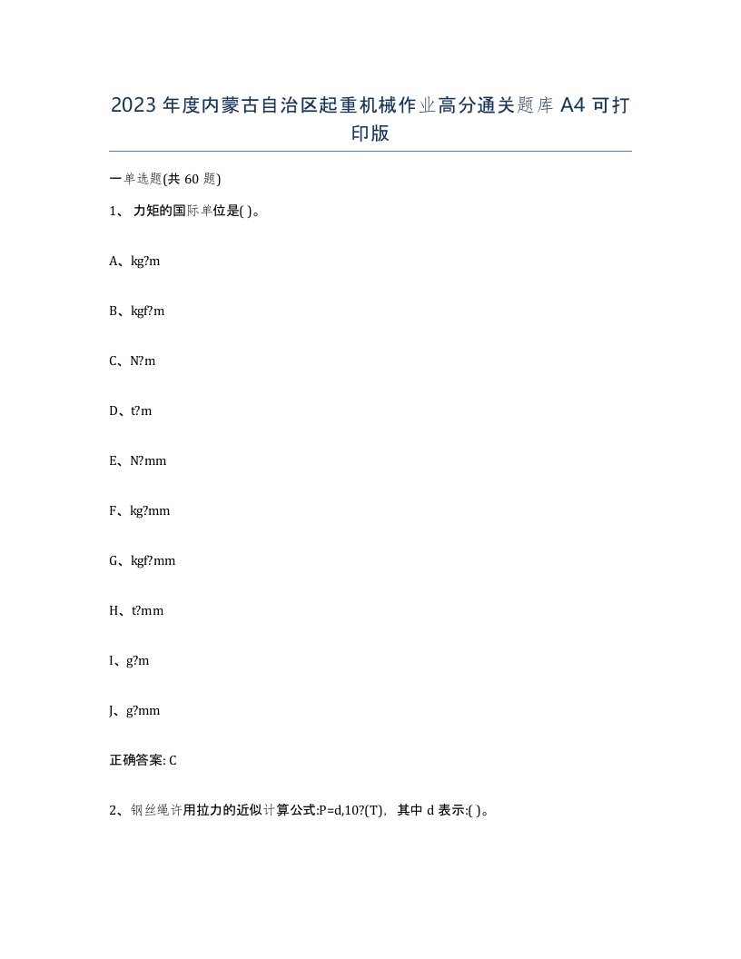 2023年度内蒙古自治区起重机械作业高分通关题库A4可打印版