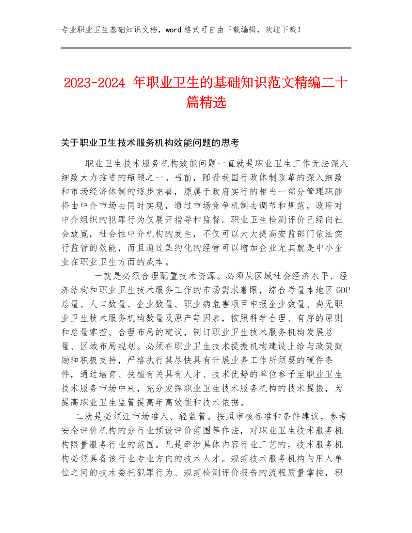 2023-2024年职业卫生的基础知识范文精编二十篇精选