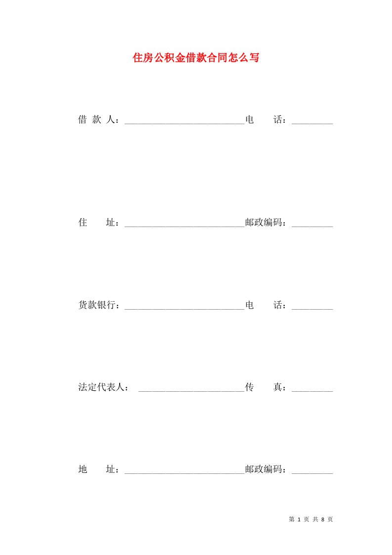 住房公积金借款合同怎么写