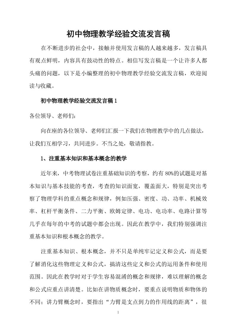 初中物理教学经验交流发言稿