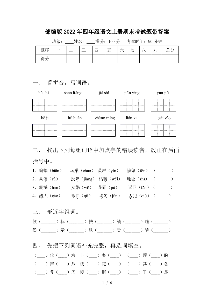 部编版2022年四年级语文上册期末考试题带答案