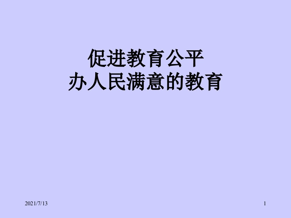 促进教育公平办人民满意的教育课件