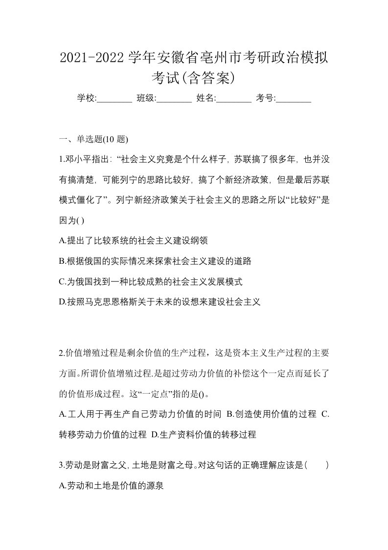 2021-2022学年安徽省亳州市考研政治模拟考试含答案