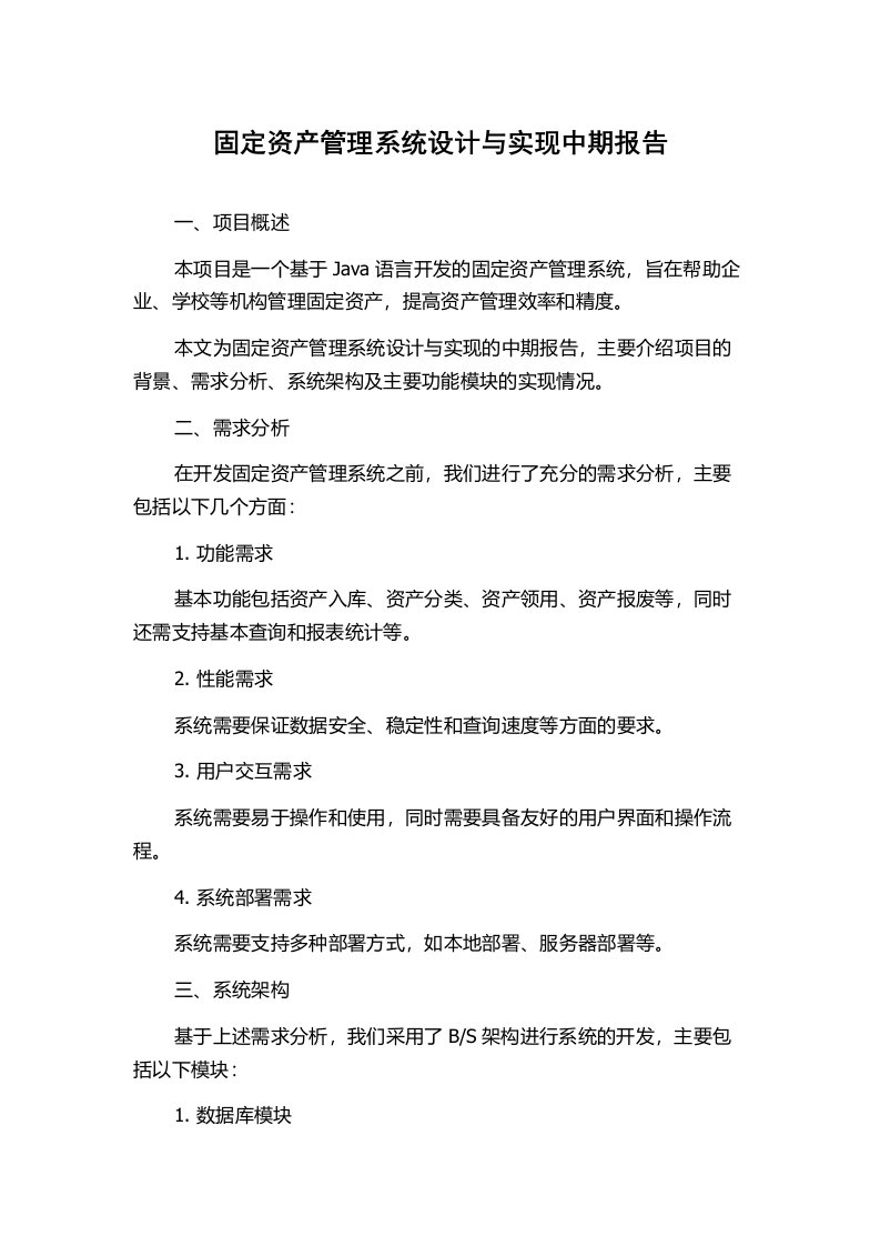 固定资产管理系统设计与实现中期报告