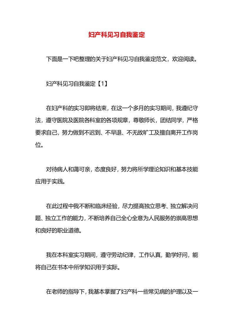 妇产科见习自我鉴定