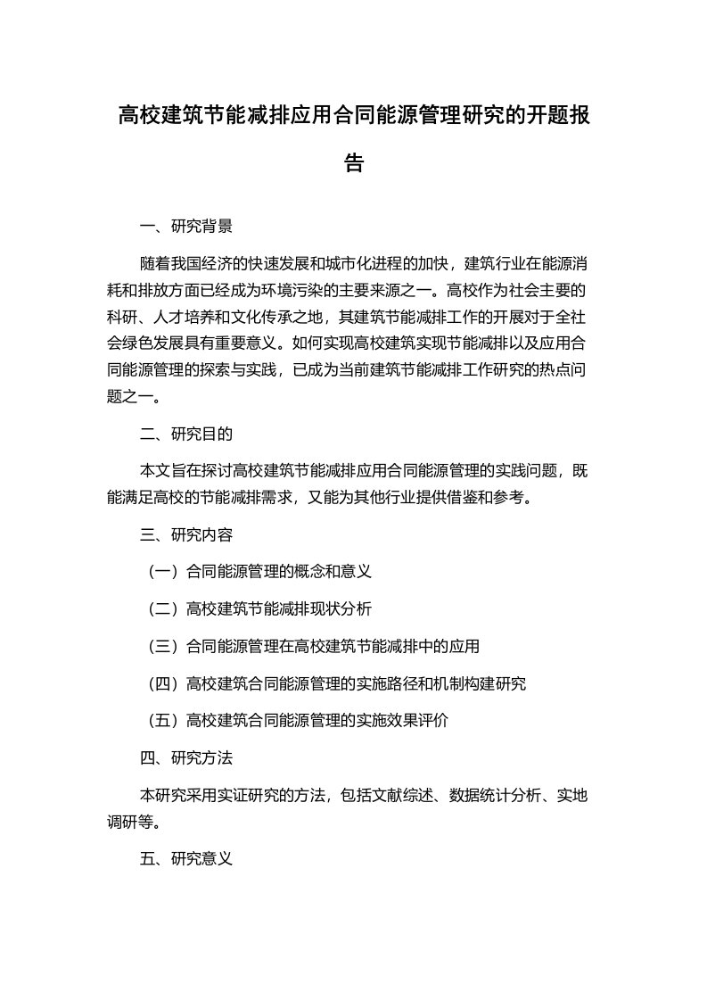 高校建筑节能减排应用合同能源管理研究的开题报告