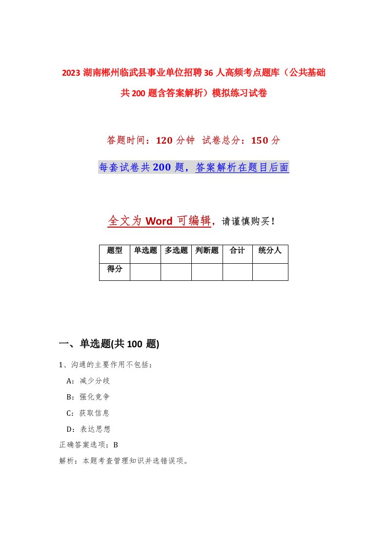 2023湖南郴州临武县事业单位招聘36人高频考点题库公共基础共200题含答案解析模拟练习试卷