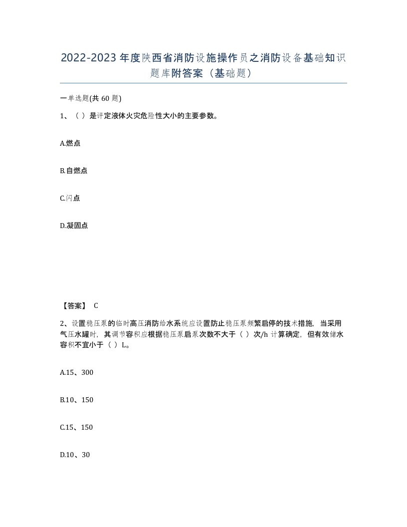 2022-2023年度陕西省消防设施操作员之消防设备基础知识题库附答案基础题