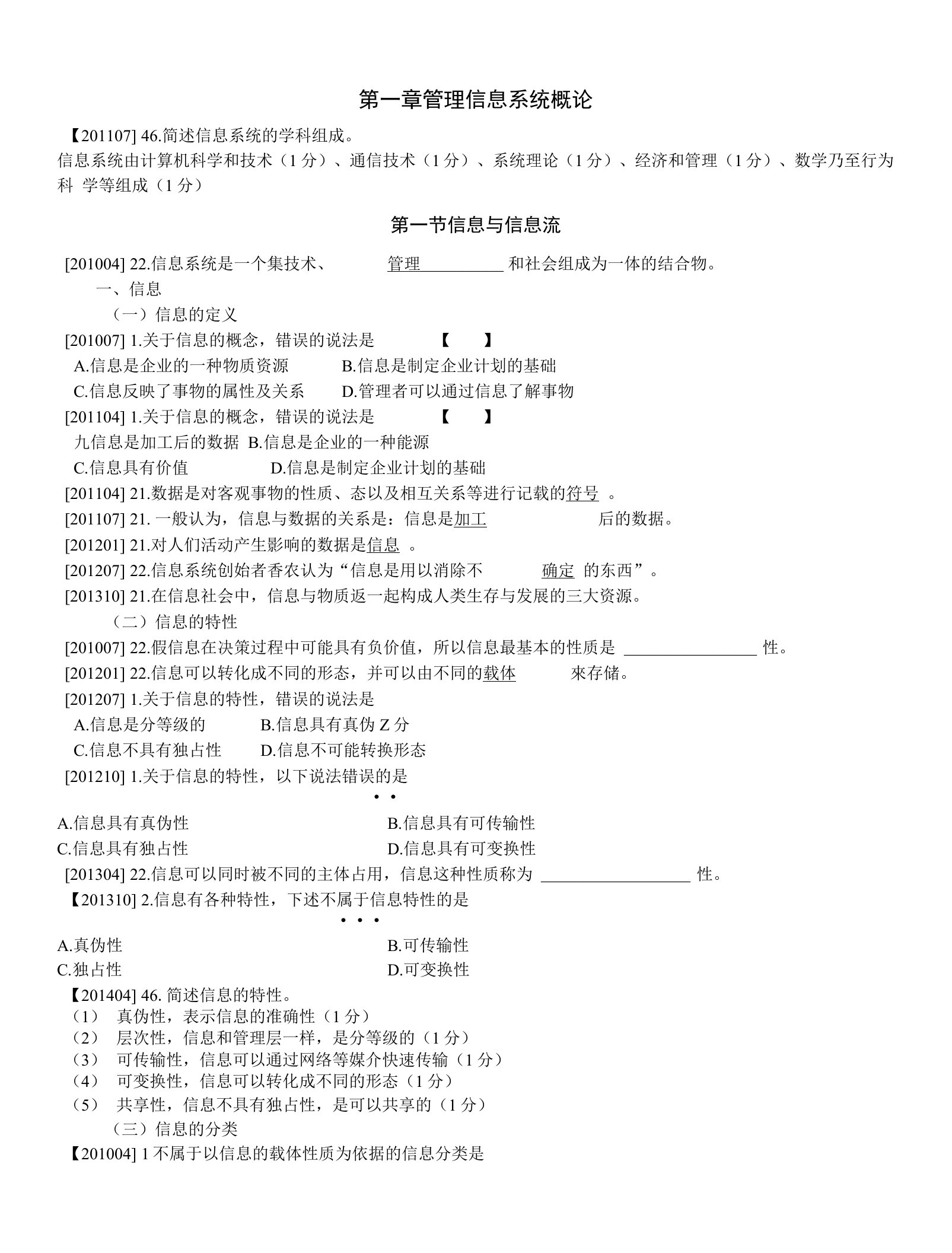 02382管理信息系统真题章节分析