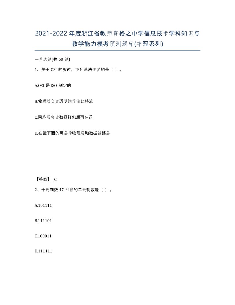 2021-2022年度浙江省教师资格之中学信息技术学科知识与教学能力模考预测题库夺冠系列