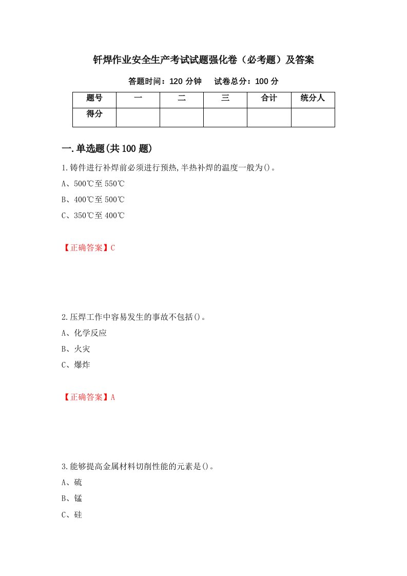 钎焊作业安全生产考试试题强化卷必考题及答案28