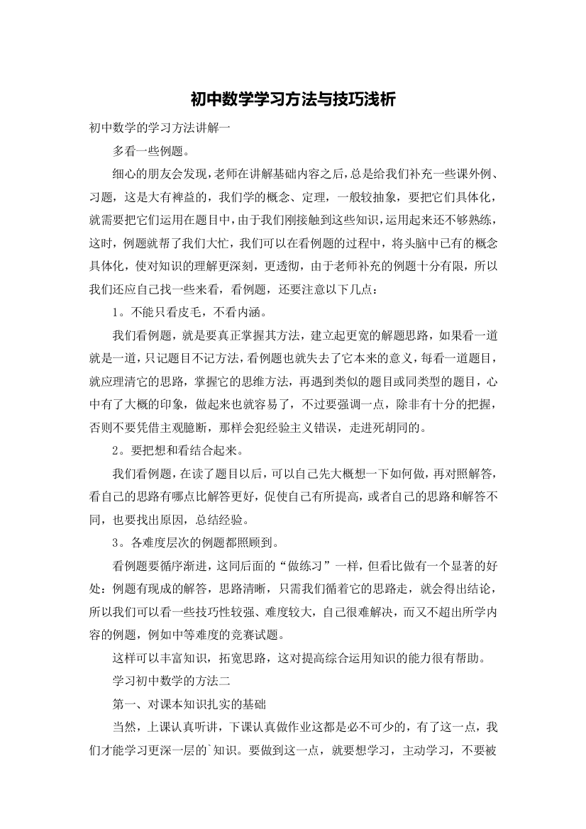 初中数学学习方法与技巧浅析