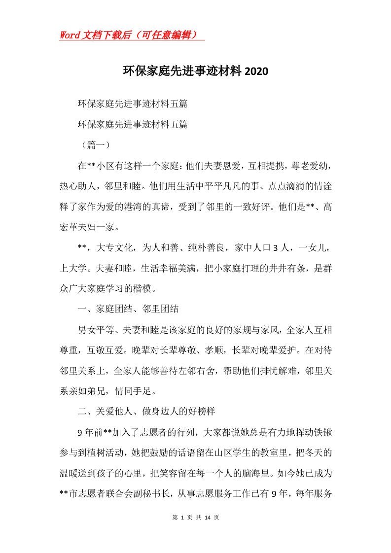 环保家庭先进事迹材料2020