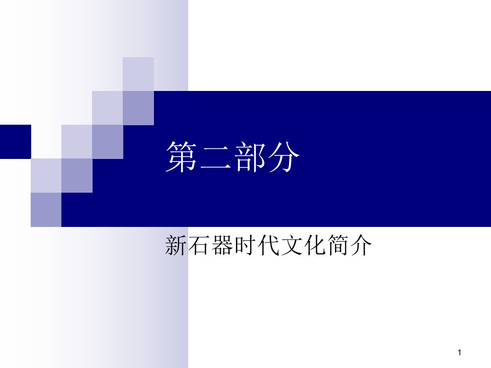 新石器时代考古第二部分新石器时代文化ppt课件