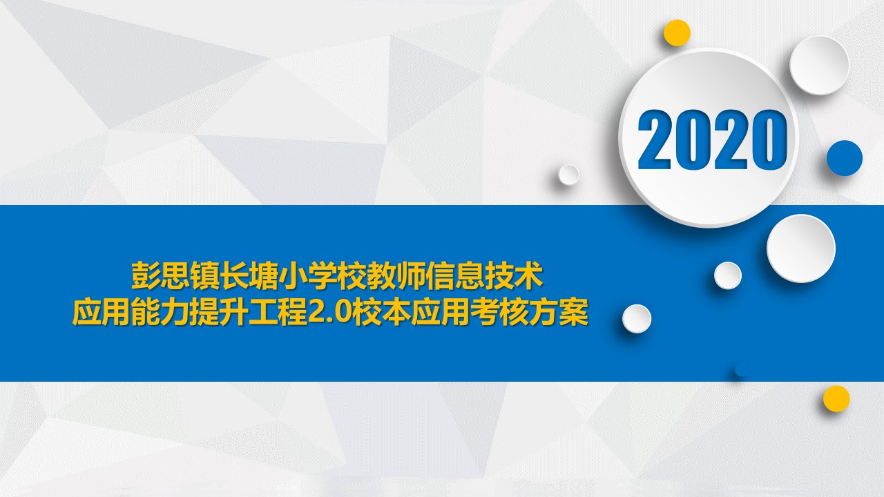 彭思镇长塘小学教师信息技术应用能力提升工程20校本应用考核方案