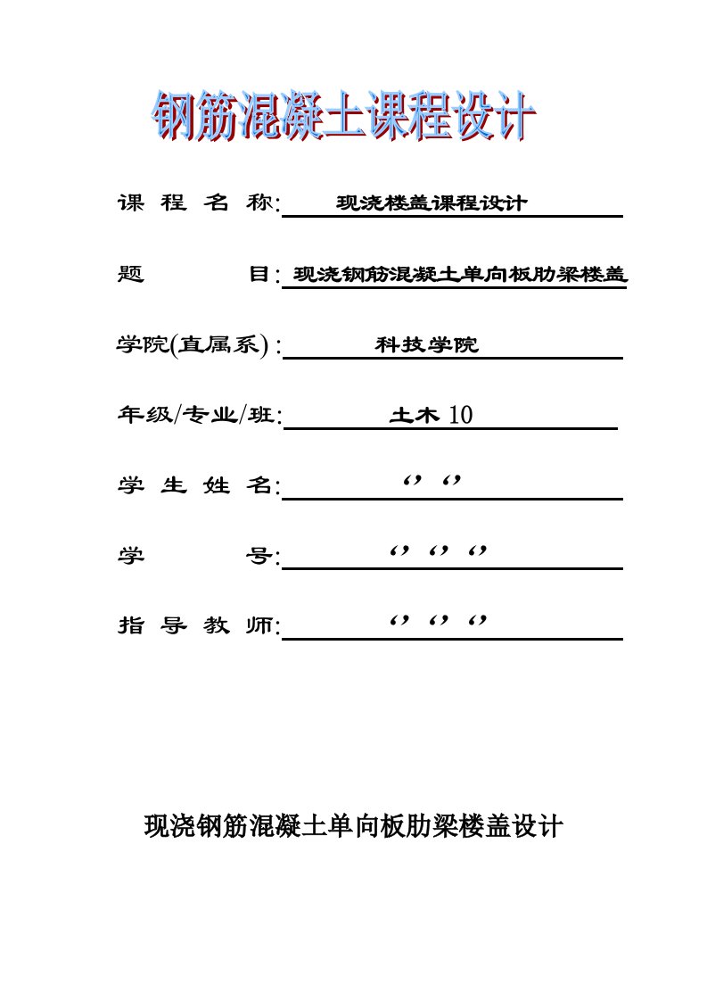 单向板肋梁楼盖设计