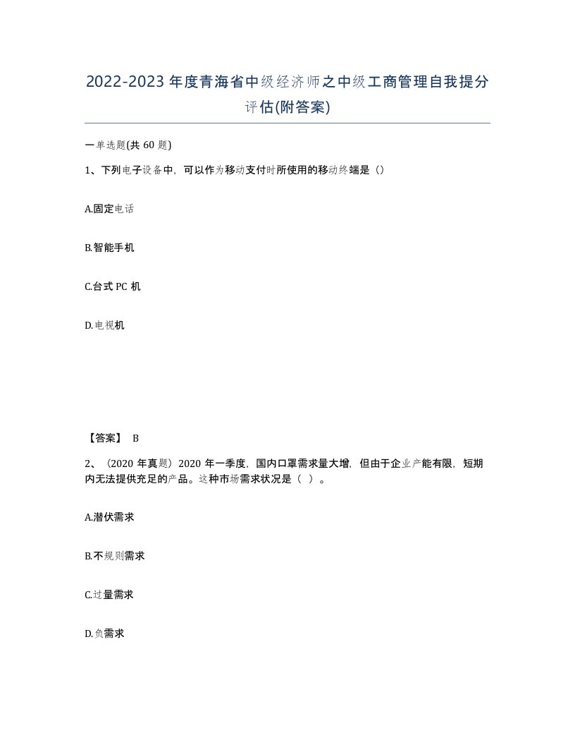 2022-2023年度青海省中级经济师之中级工商管理自我提分评估附答案