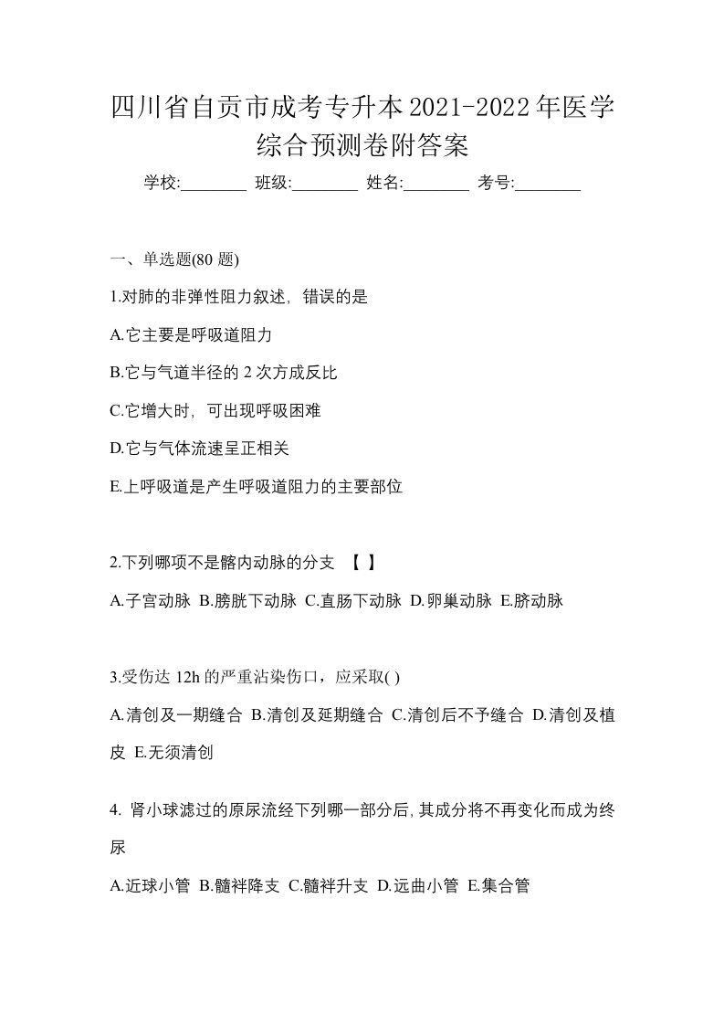 四川省自贡市成考专升本2021-2022年医学综合预测卷附答案