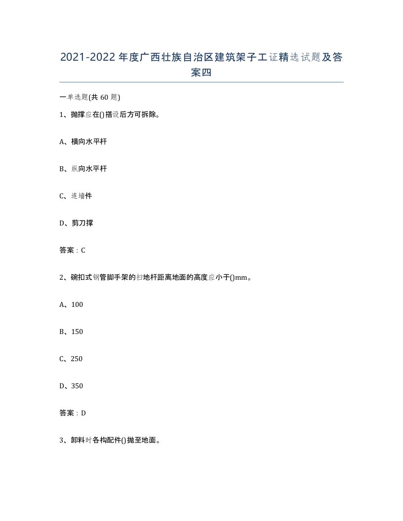 2021-2022年度广西壮族自治区建筑架子工证试题及答案四