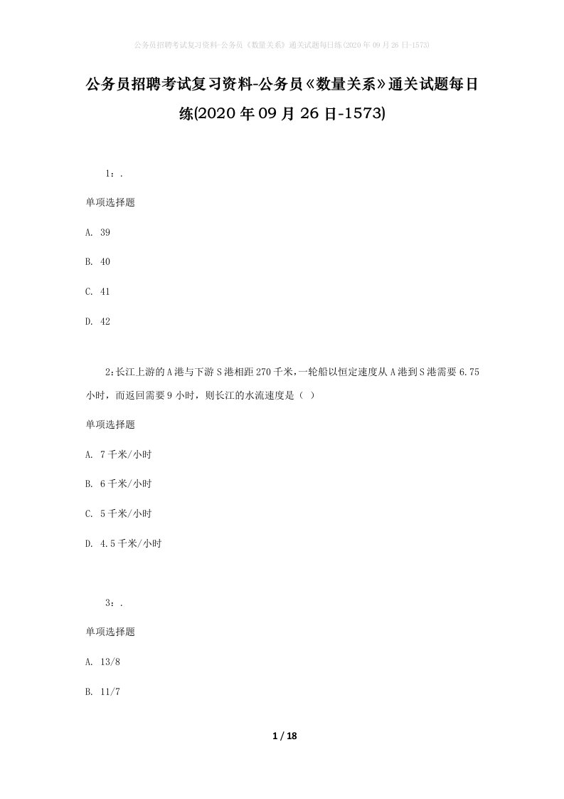 公务员招聘考试复习资料-公务员数量关系通关试题每日练2020年09月26日-1573