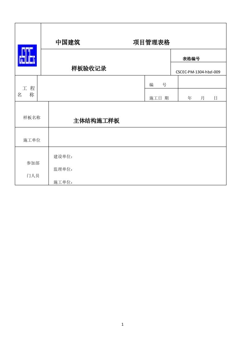 样板引路表格.docx样板验收模板