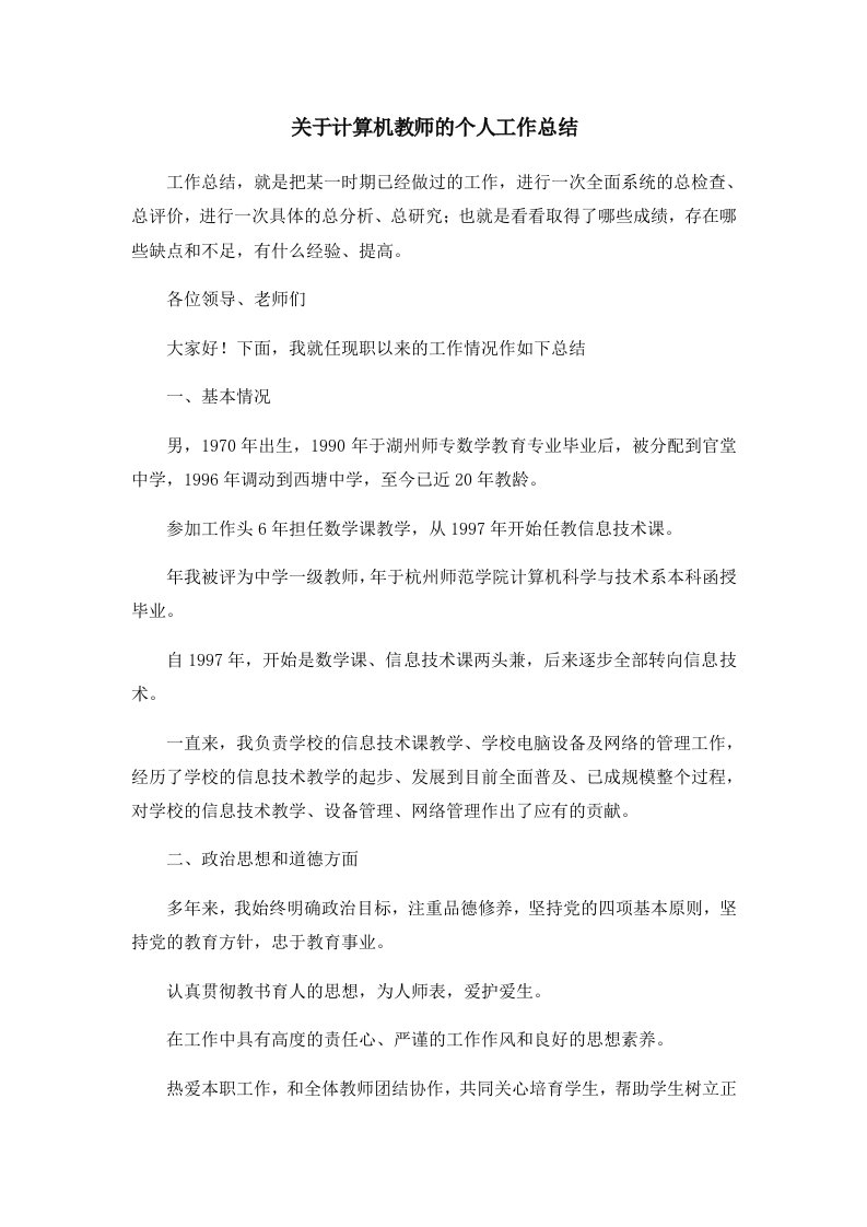 工作总结关于计算机教师的个人工作总结