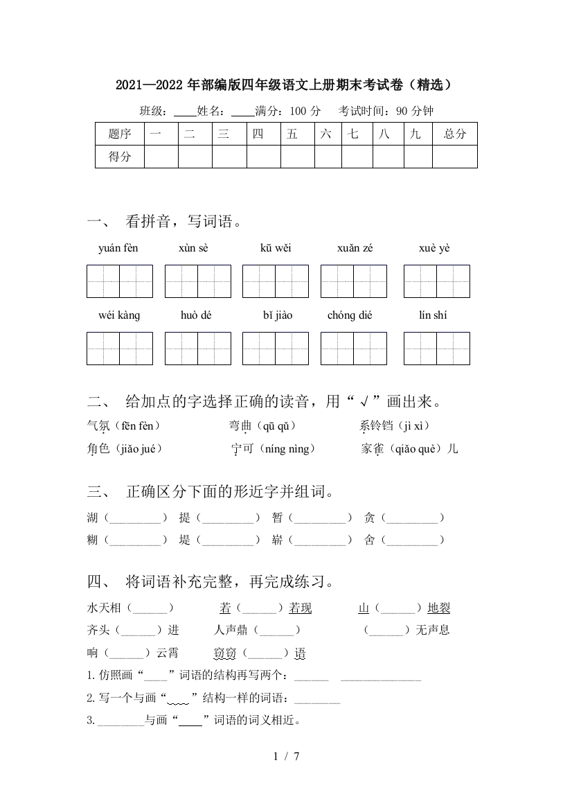 2021—2022年部编版四年级语文上册期末考试卷(精选)