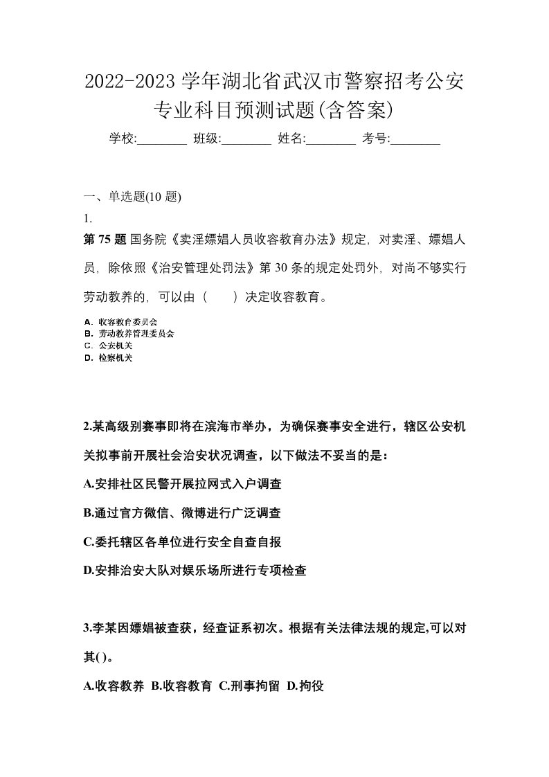 2022-2023学年湖北省武汉市警察招考公安专业科目预测试题含答案