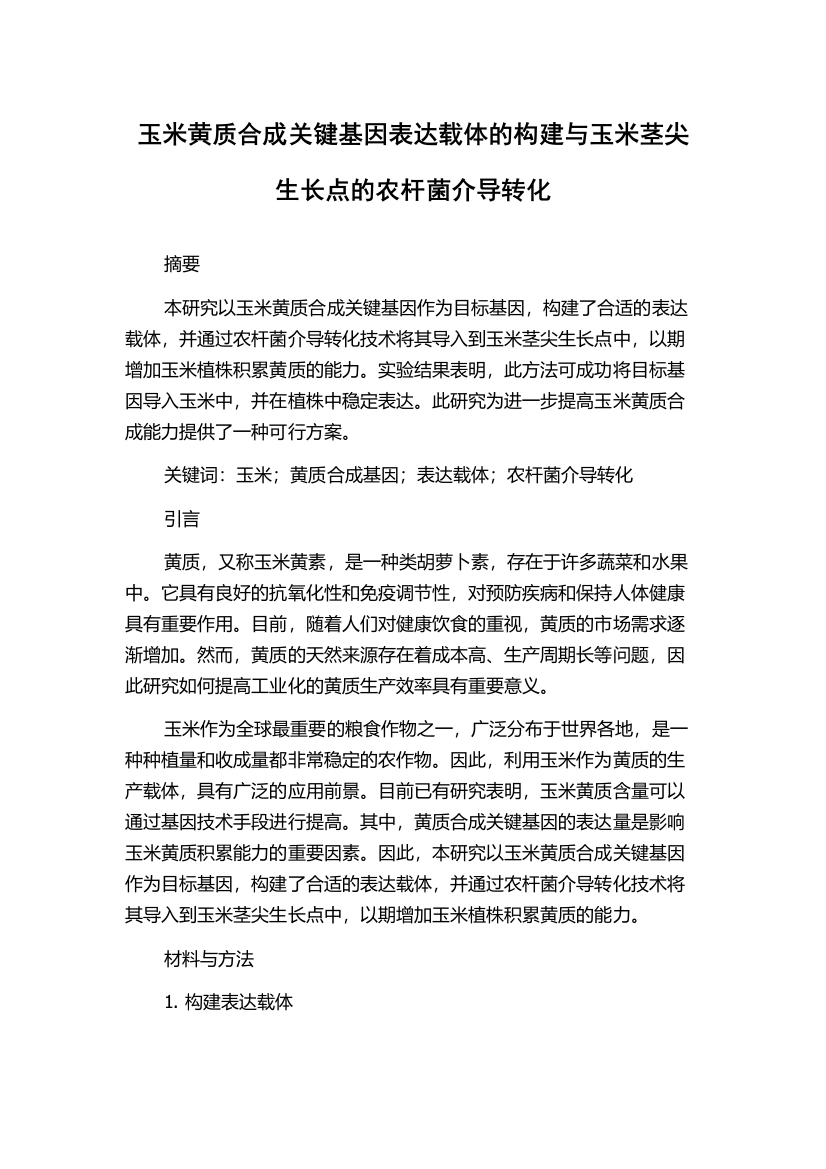 玉米黄质合成关键基因表达载体的构建与玉米茎尖生长点的农杆菌介导转化