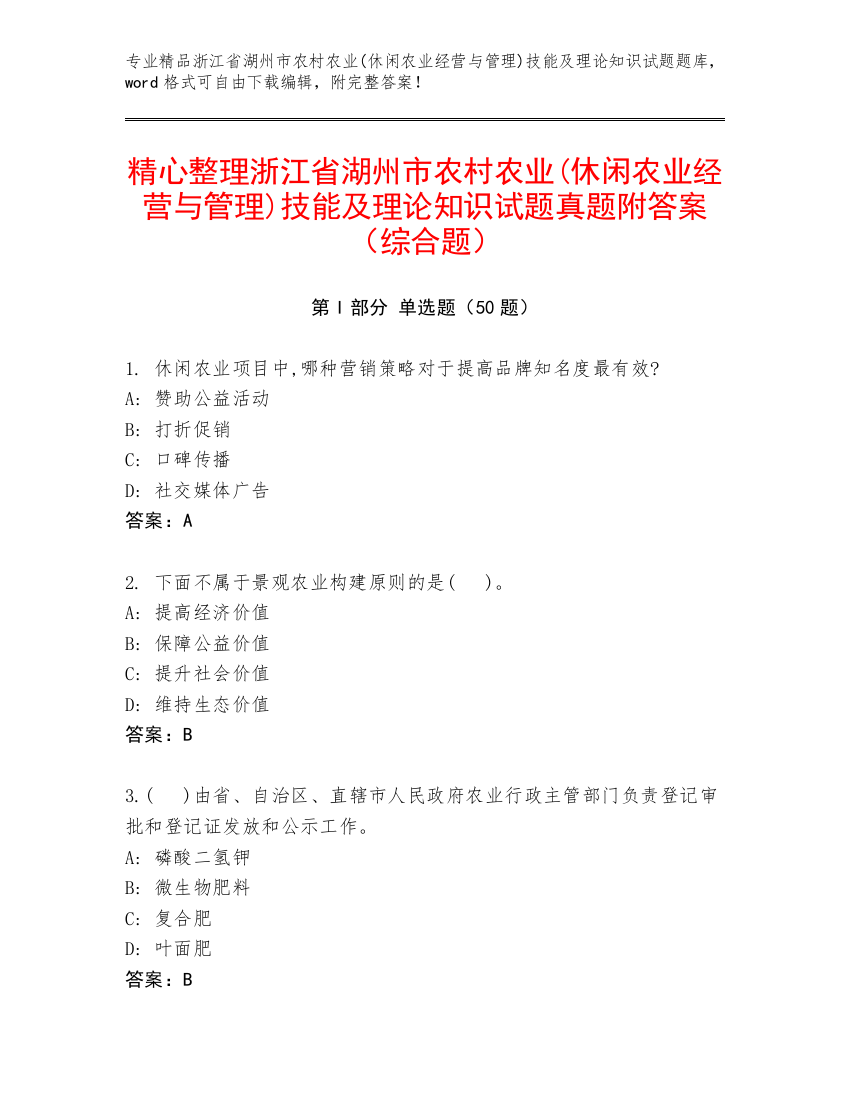 精心整理浙江省湖州市农村农业(休闲农业经营与管理)技能及理论知识试题真题附答案（综合题）