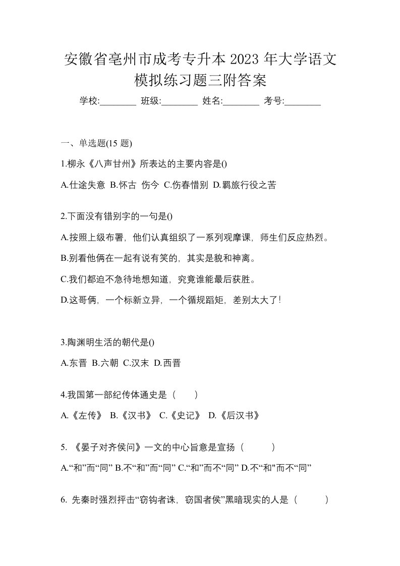 安徽省亳州市成考专升本2023年大学语文模拟练习题三附答案