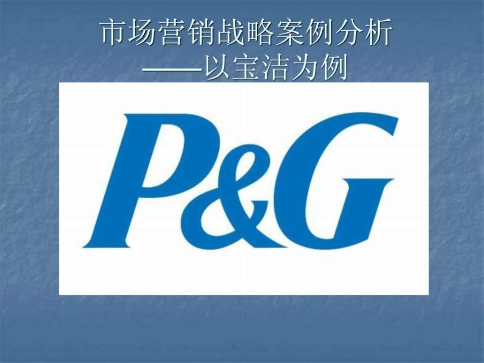 市场营销战略案例分析以保洁为例.ppt