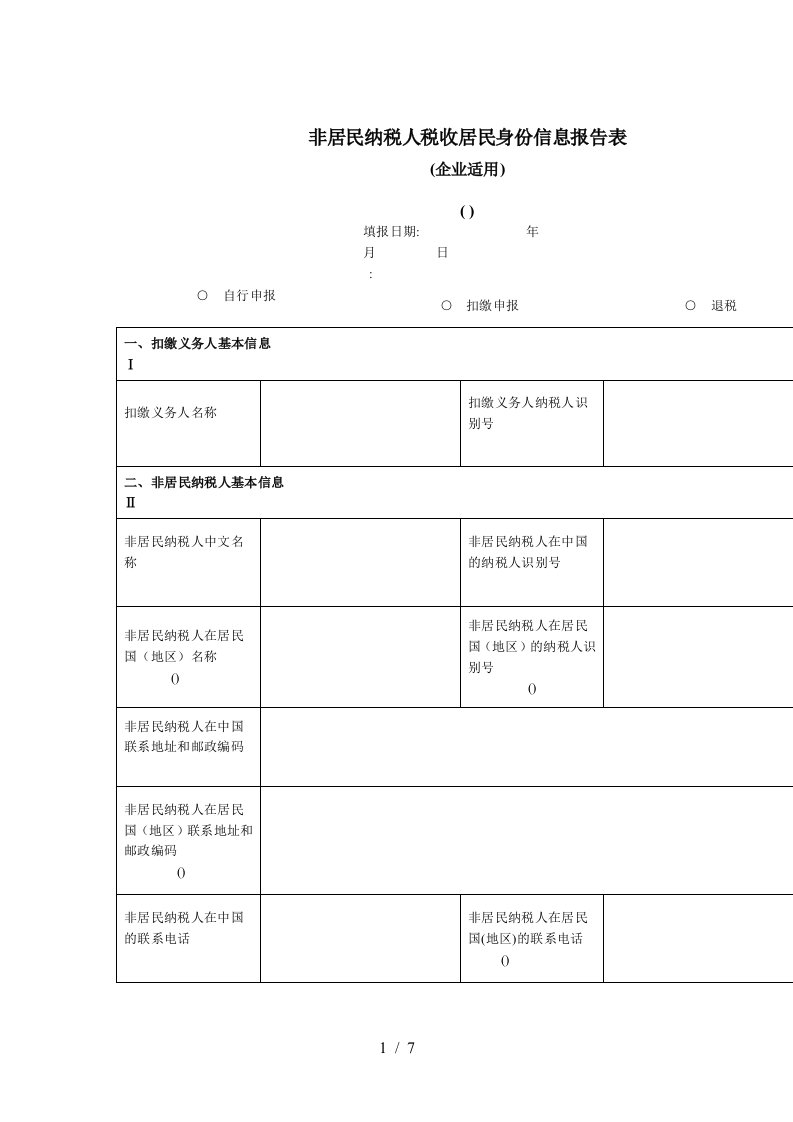 非居民纳税人税收居民身份信息报告表