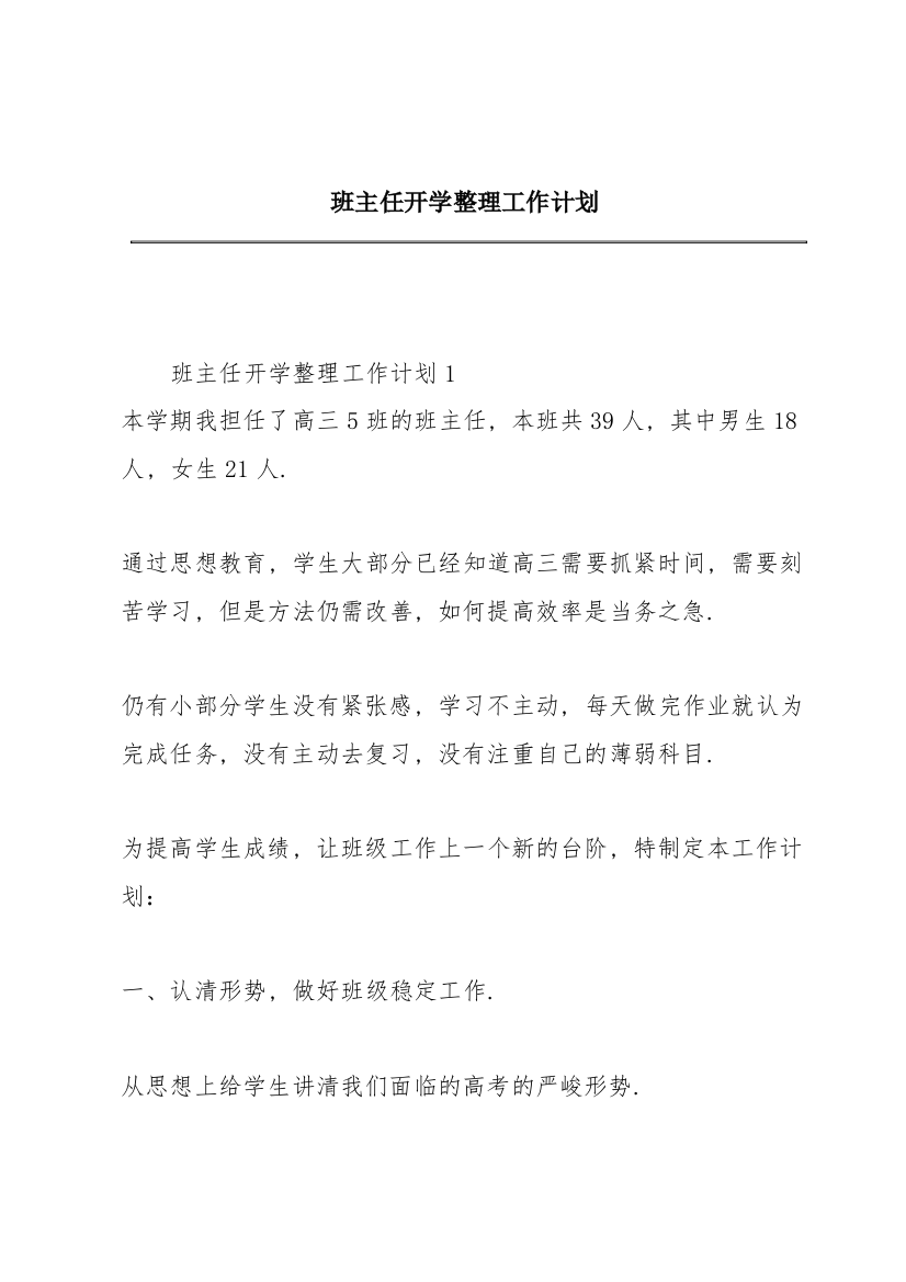 班主任开学整理工作计划