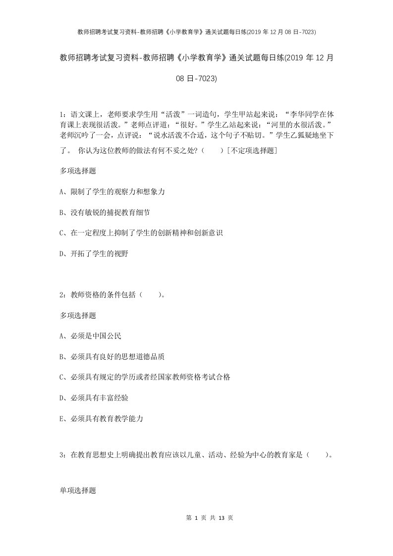 教师招聘考试复习资料-教师招聘小学教育学通关试题每日练2019年12月08日-7023