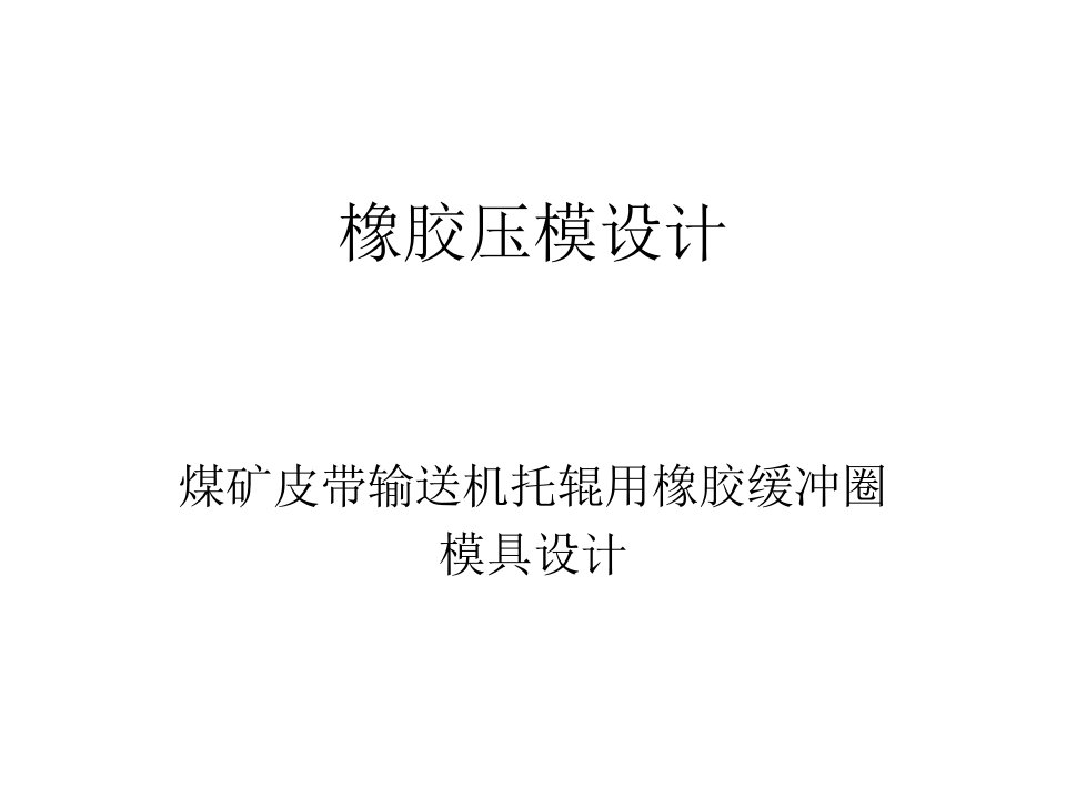 橡胶压模结构设计_煤矿皮带输送机托辊用橡胶缓冲圈模具设计