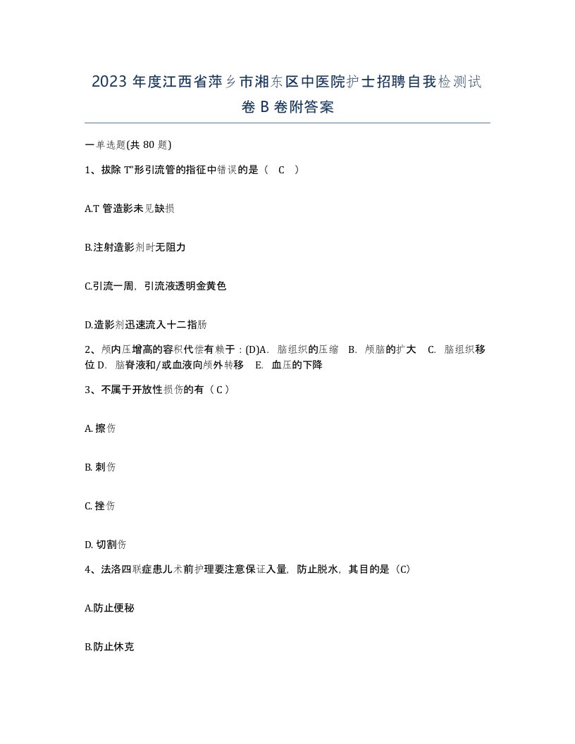 2023年度江西省萍乡市湘东区中医院护士招聘自我检测试卷B卷附答案