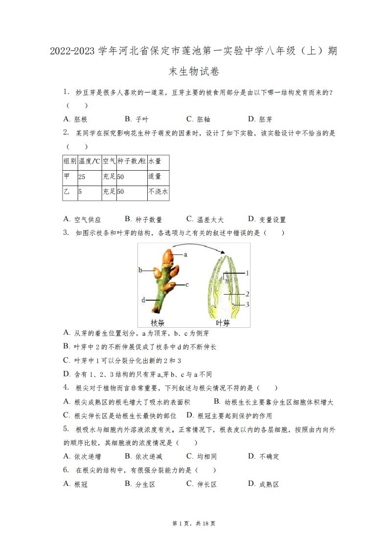 2022-2023学年河北省保定市莲池第一实验中学八年级(上)期末生物试卷(附答案详解)