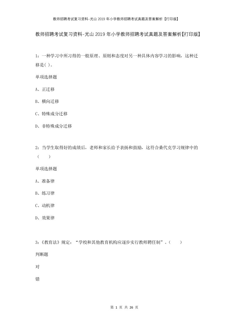 教师招聘考试复习资料-光山2019年小学教师招聘考试真题及答案解析打印版