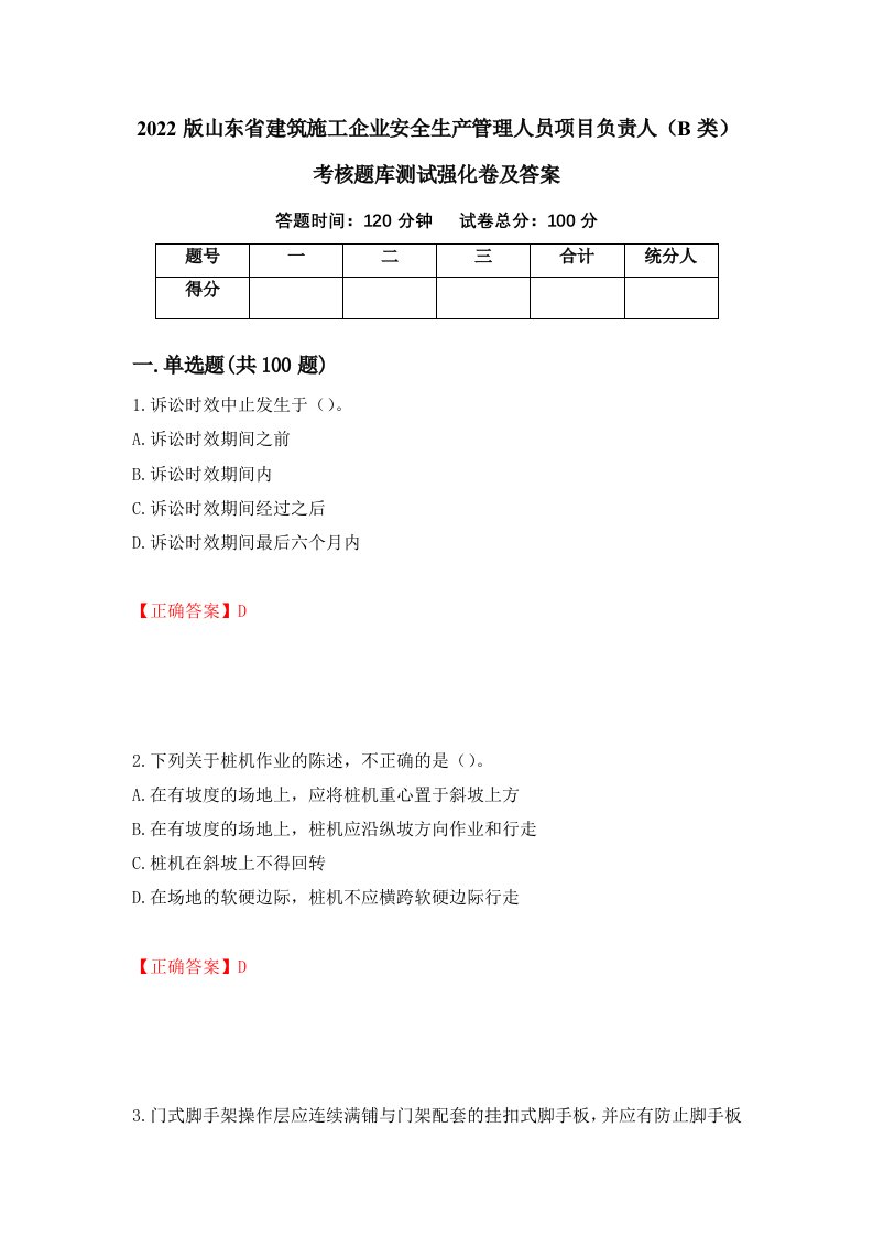 2022版山东省建筑施工企业安全生产管理人员项目负责人B类考核题库测试强化卷及答案第24卷