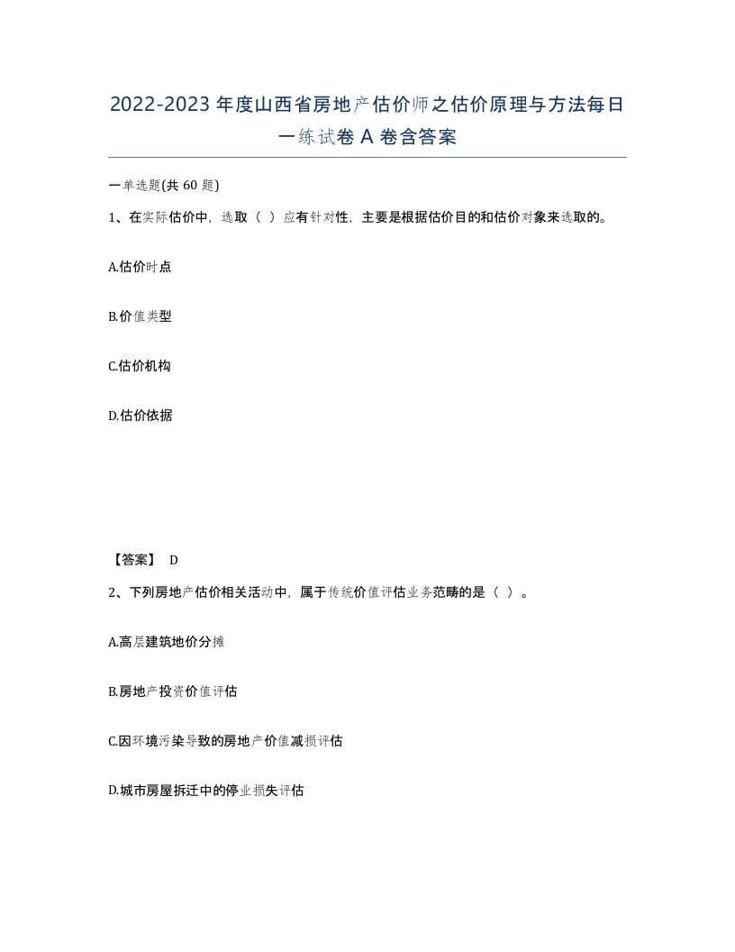 2022-2023年度山西省房地产估价师之估价原理与方法每日一练试卷A卷含答案