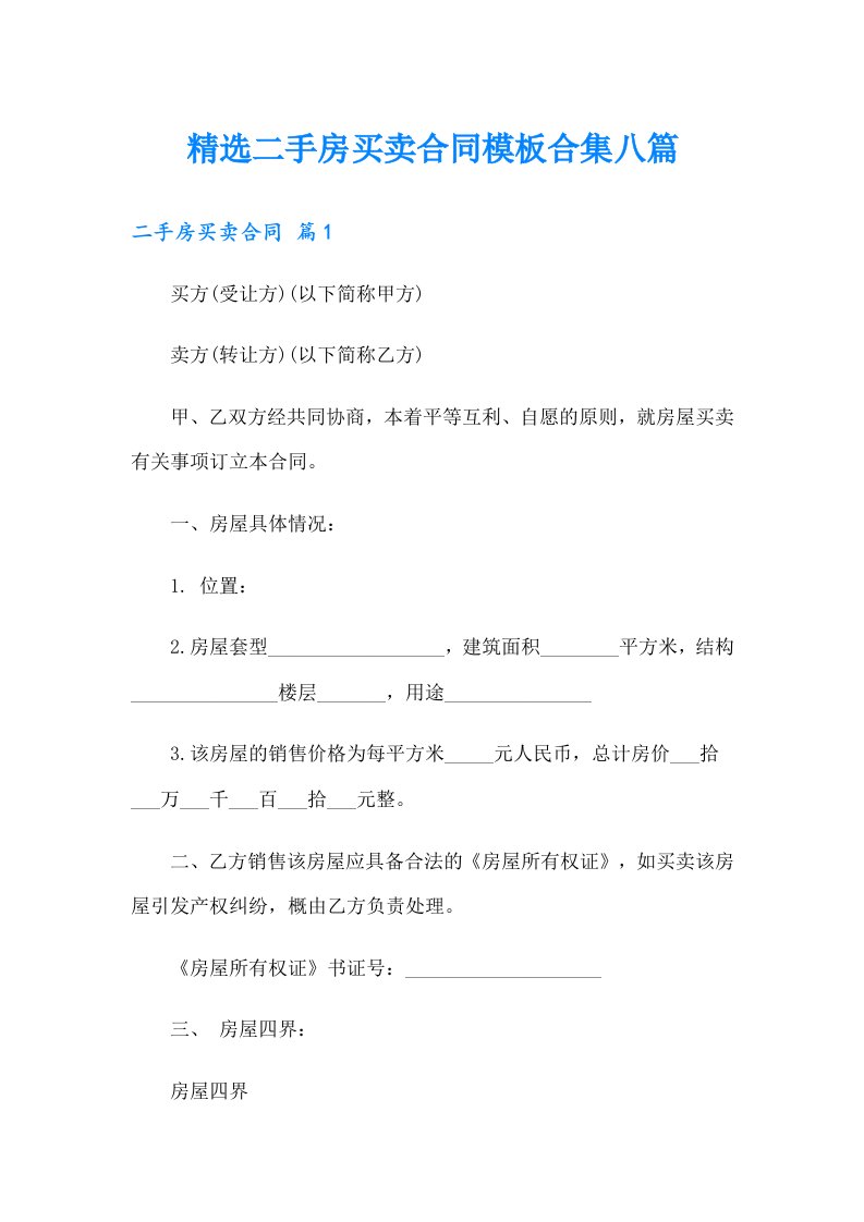 精选二手房买卖合同模板合集八篇