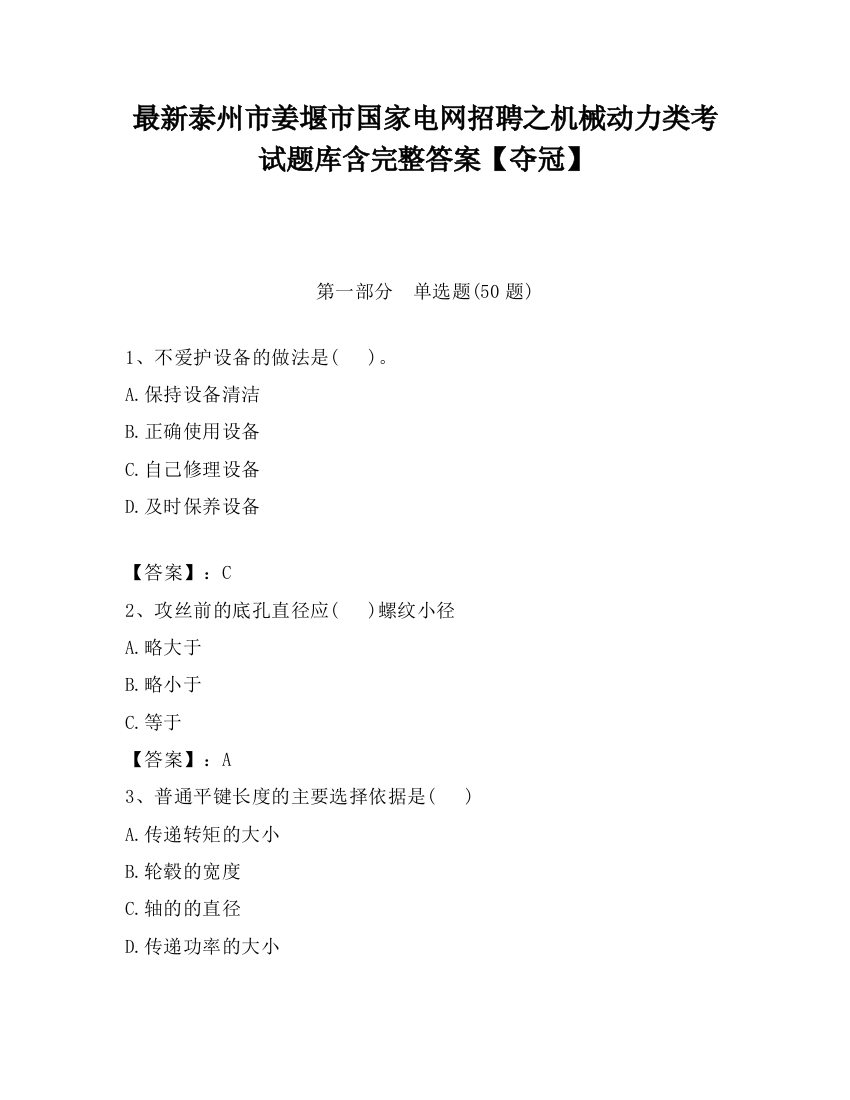 最新泰州市姜堰市国家电网招聘之机械动力类考试题库含完整答案【夺冠】