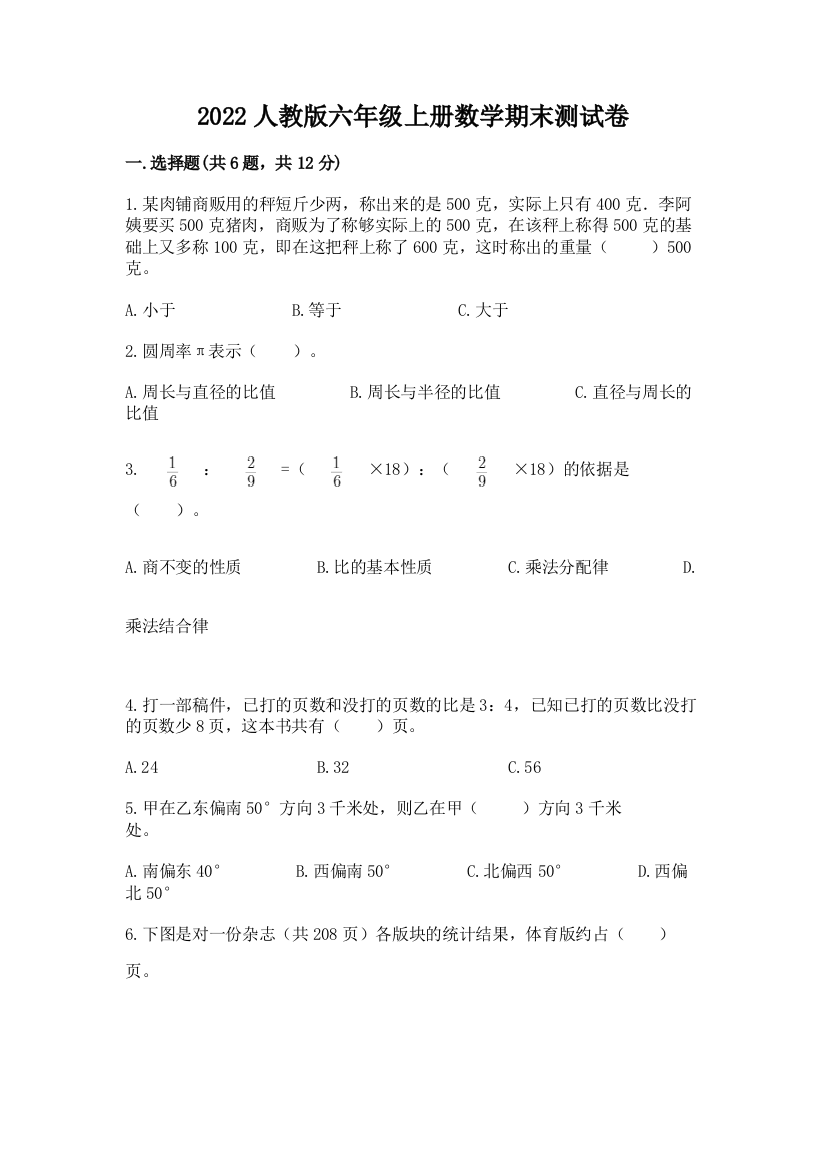 2022人教版六年级上册数学期末综合卷精品附答案