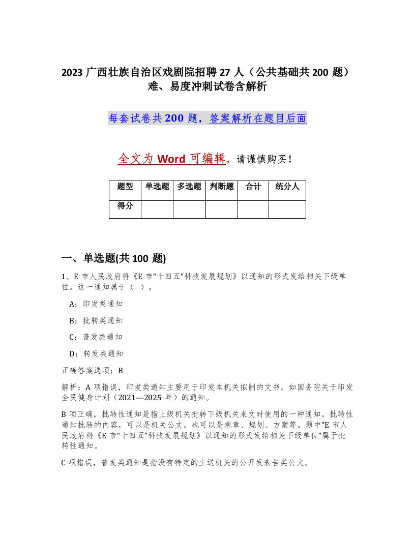 2023广西壮族自治区戏剧院招聘27人公共基础共200题难易度冲刺试卷含解析