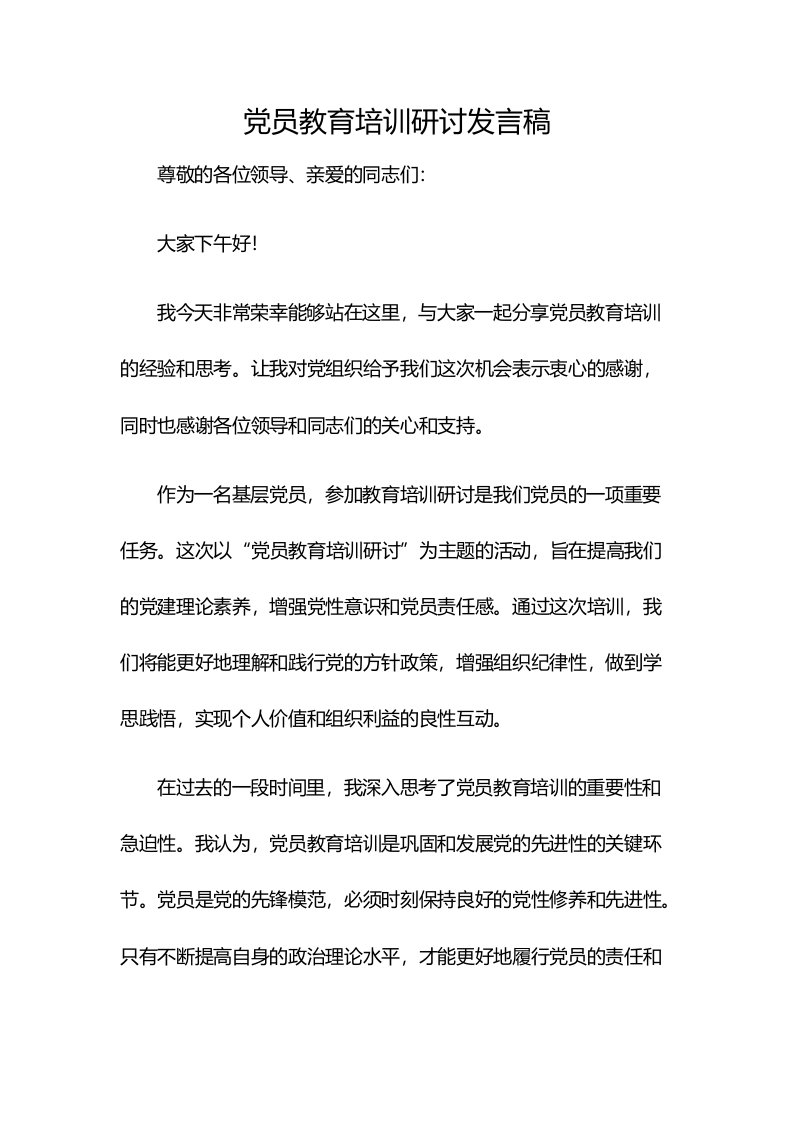 党员教育培训研讨发言稿[1]