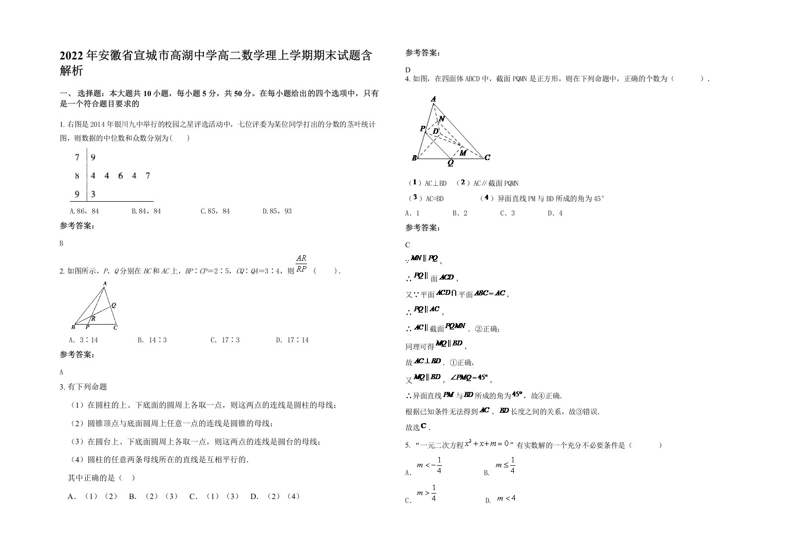 2022年安徽省宣城市高湖中学高二数学理上学期期末试题含解析