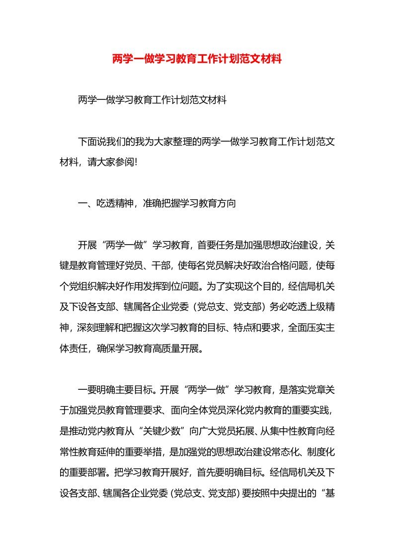 两学一做学习教育工作计划范文材料