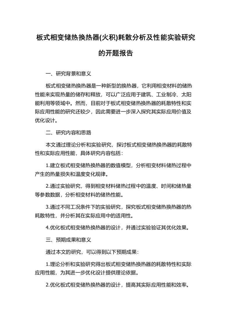 板式相变储热换热器(火积)耗散分析及性能实验研究的开题报告